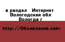  в раздел : Интернет . Вологодская обл.,Вологда г.